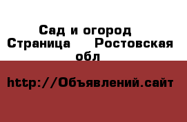  Сад и огород - Страница 2 . Ростовская обл.